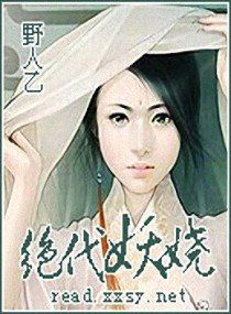 绝代妖娆 封面