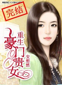 重生豪门贵女 封面