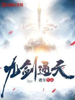 九剑通天 封面