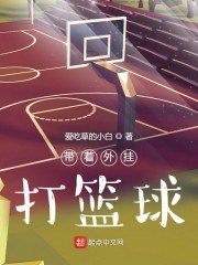 带着外挂打篮球 封面