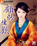 顾盼生欢 封面