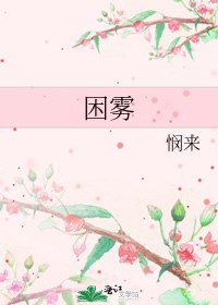 困雾 封面