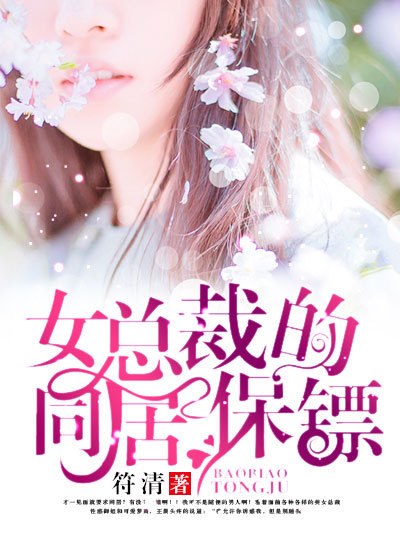 女总裁的近身保镖 封面