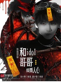 TNT：和idol哥哥鼓舞人心 封面