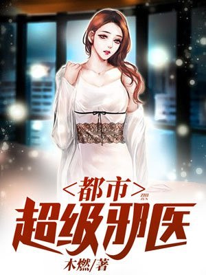 都市逍遥邪医林辰苏夕然 封面