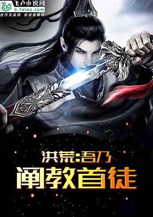 洪荒：吾乃阐教首徒 封面