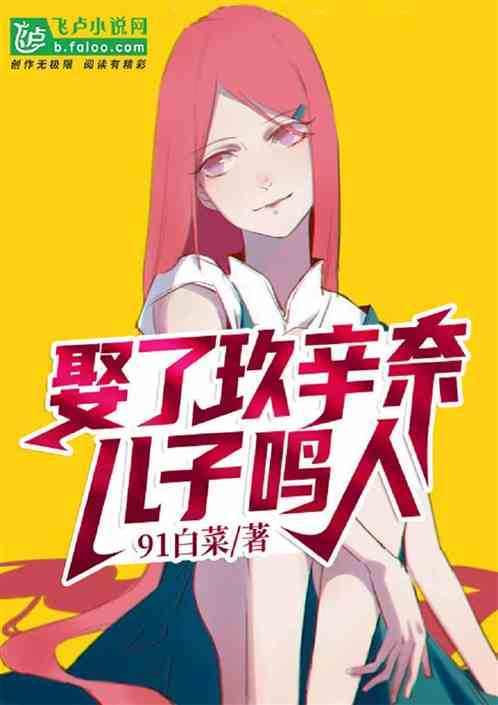 人在火影，娶了玖辛奈，儿子鸣人！ 封面