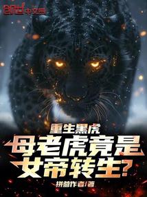 重生黑虎，母老虎竟是女帝转生？ 封面