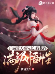 开局荒天帝兄长，我获得满级悟性 封面
