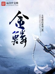 金鳞岂非池中物 封面