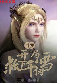 斗罗：开局救下千仞雪 封面