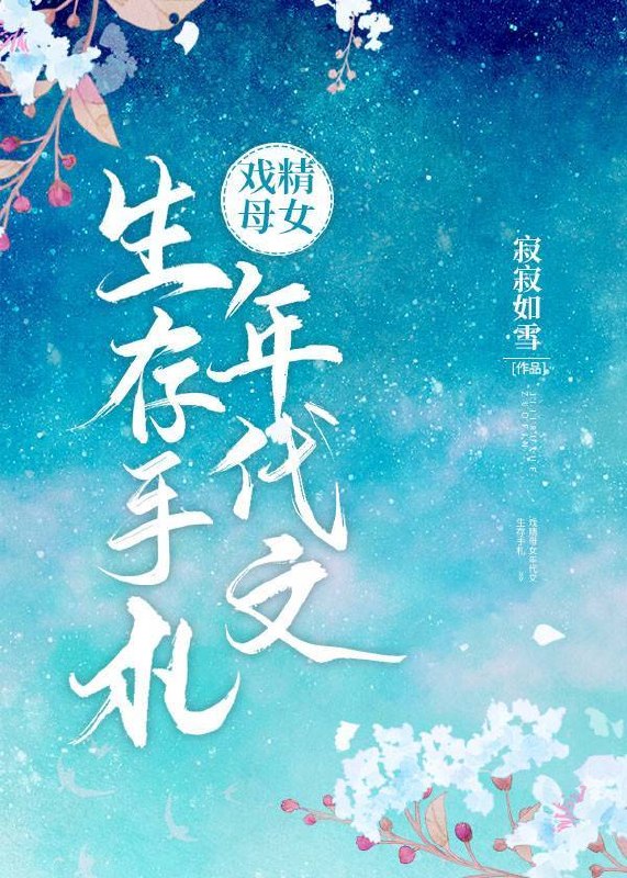 戏精母女年代文生存手札 封面