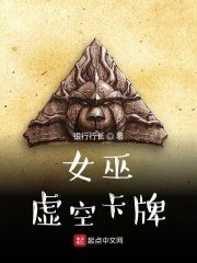 女巫:虚空卡牌 封面