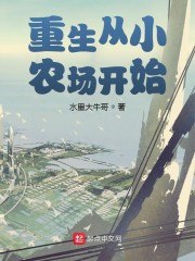 重生从小农场开始 封面