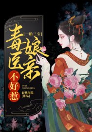 一胎三宝：毒医娘亲不好惹 封面