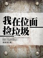 我在位面捡垃圾 封面