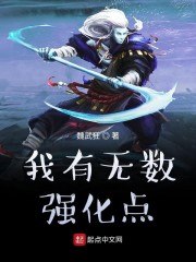 我有无数强化点 封面