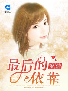 慢慢喜欢你唐若初陆世锦 封面