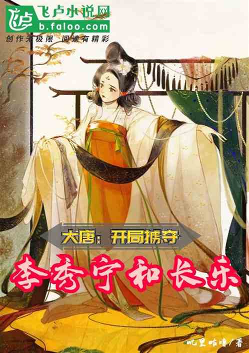 大唐:开局掳夺李秀宁和长乐 封面