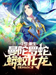 斗罗：重生曼陀罗蛇，蟒蛟化龙！ 封面