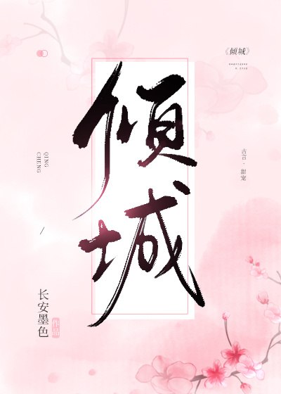 倾城 封面