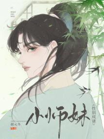 小师妹性别成谜 封面