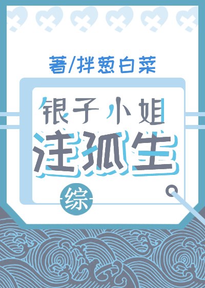 银子小姐注孤生[综] 封面