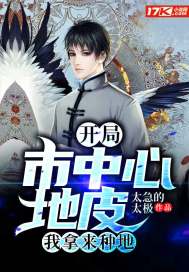 开局市中心地皮我拿来种地 封面