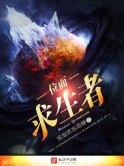 位面求生者 封面