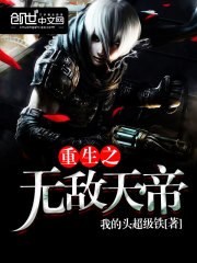 重生之无敌天帝 封面