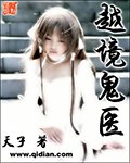越境鬼医 封面