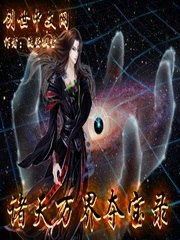 诸天万界夺宝录 封面