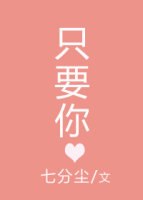 只要你 封面