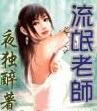 流氓老师（逐浪） 封面