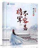 将军不要在花园里做 封面