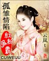 孤雏情陷红粉争霸 封面