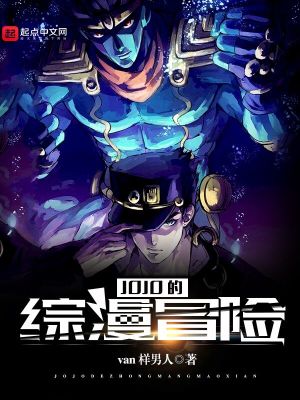 JOJO的综漫冒险 封面