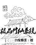 极品修仙系统 封面