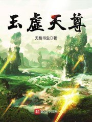 玉虚天尊 封面