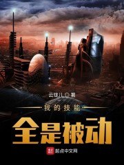 我的技能全是被动 封面