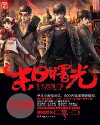二零一三（末日曙光） 封面