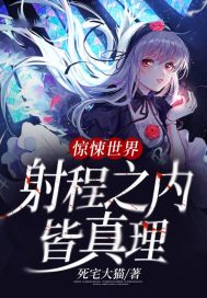 惊悚世界：射程之内皆真理 封面