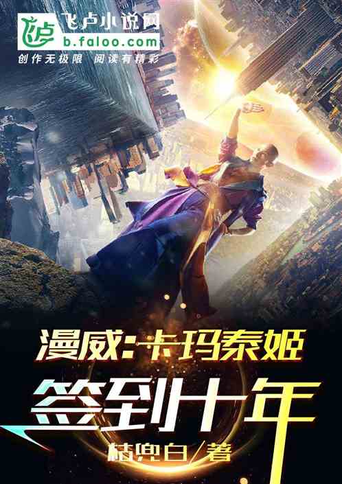 人在漫威:卡玛泰姬签到十年 封面