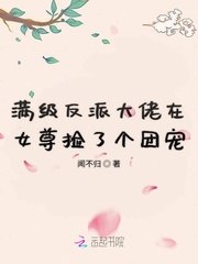满级反派大佬在女尊捡了个团宠 封面