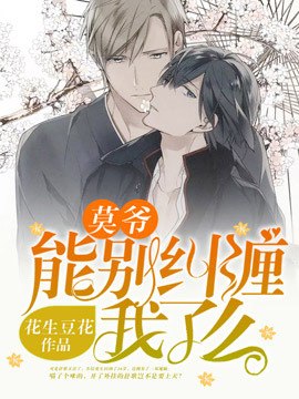 重生九零之黑化娇夫要逆袭 封面
