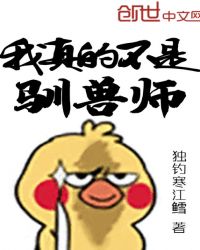 我真的不是驯兽师 封面