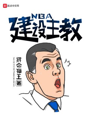 NBA建设主教 封面