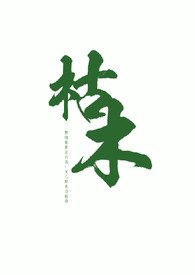 枯木（叔侄 1v1高H） 封面