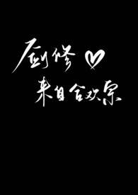 剑修来自合欢宗（高h np） 封面