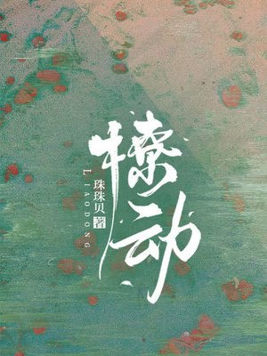撩动 封面